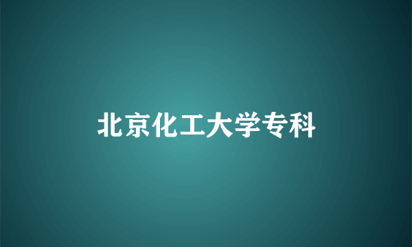 北京化工大学专科