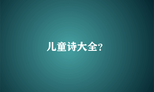 儿童诗大全？