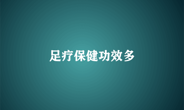 足疗保健功效多