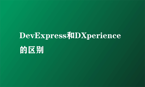 DevExpress和DXperience的区别