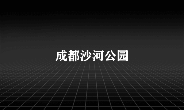 成都沙河公园