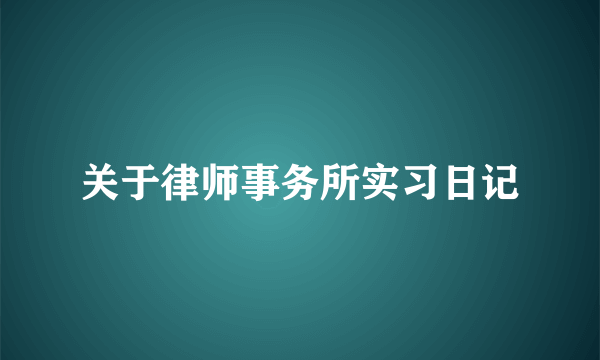 关于律师事务所实习日记