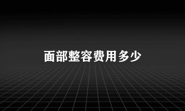 面部整容费用多少