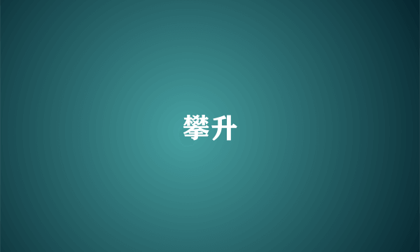 攀升