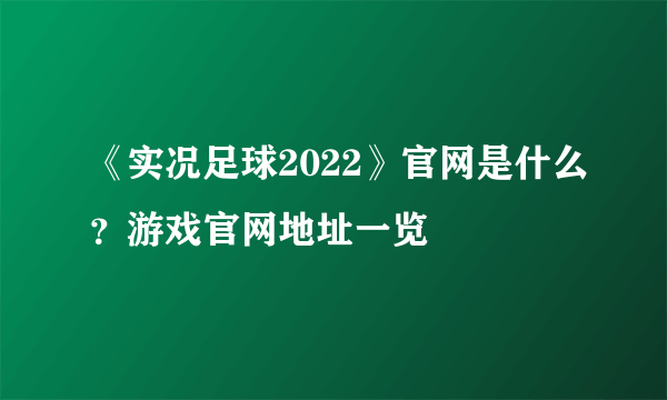 《实况足球2022》官网是什么？游戏官网地址一览