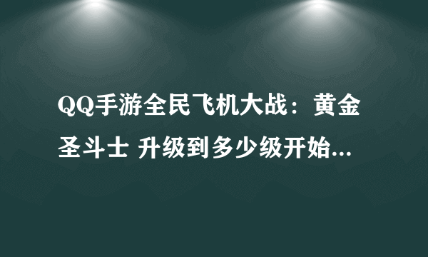 QQ手游全民飞机大战：黄金圣斗士 升级到多少级开始用钻石？