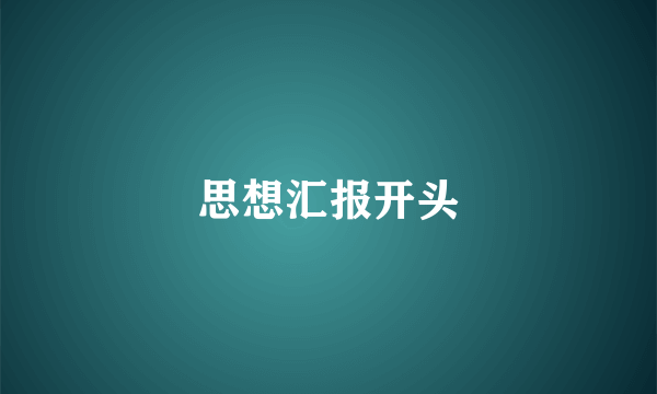 思想汇报开头