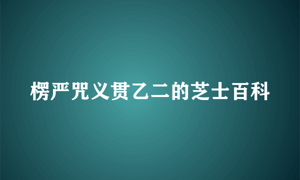 楞严咒义贯乙二的芝士百科