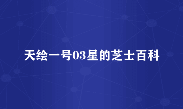天绘一号03星的芝士百科