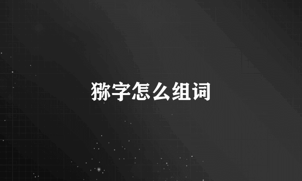 猕字怎么组词
