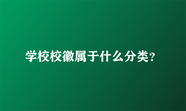 学校校徽属于什么分类？