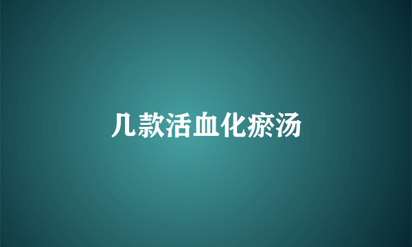 几款活血化瘀汤