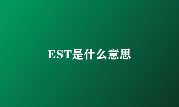 EST是什么意思