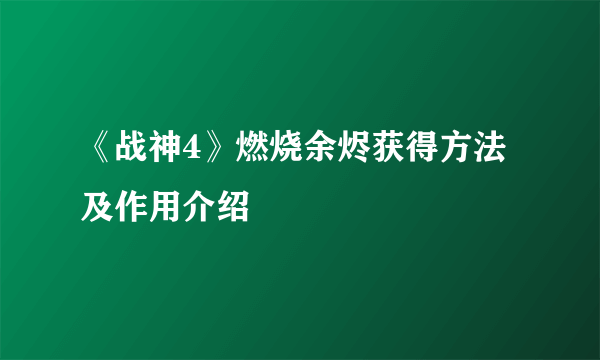 《战神4》燃烧余烬获得方法及作用介绍