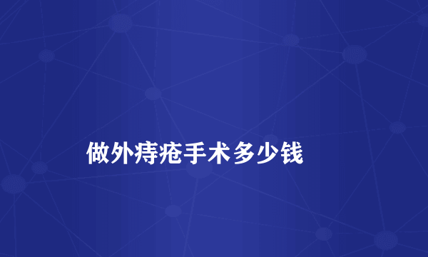 
    做外痔疮手术多少钱
  