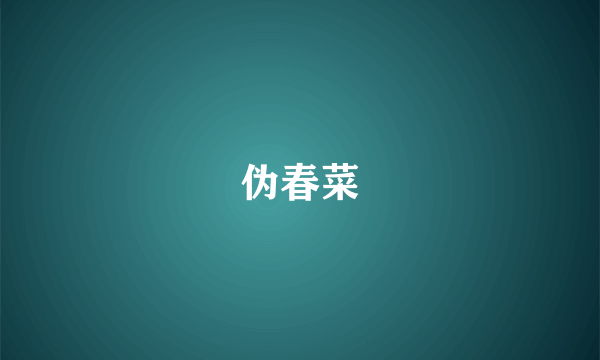 伪春菜