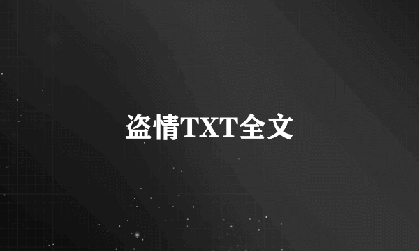 盗情TXT全文