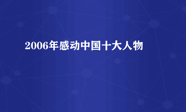 2006年感动中国十大人物