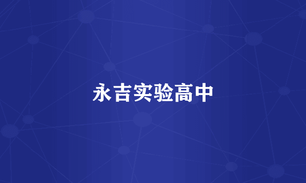 永吉实验高中