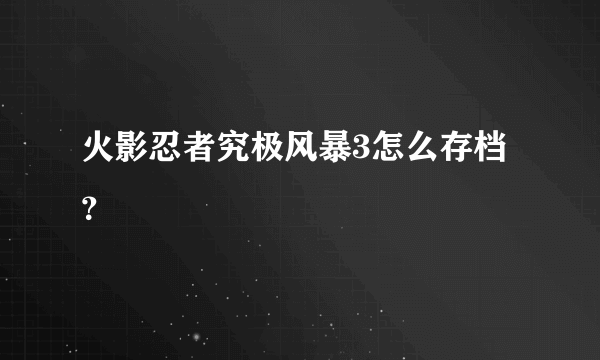 火影忍者究极风暴3怎么存档？