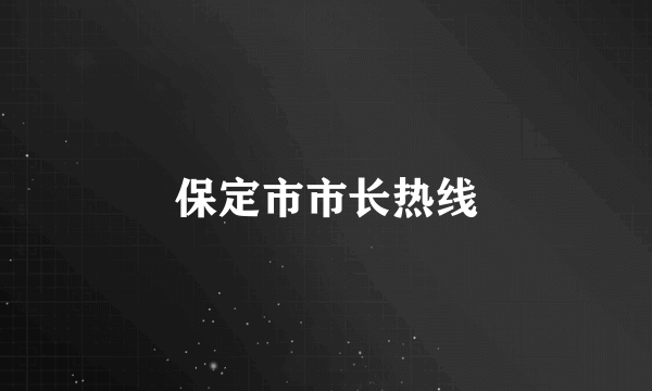 保定市市长热线