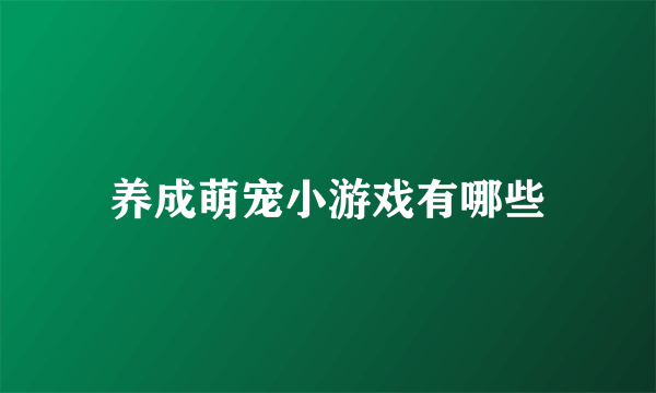 养成萌宠小游戏有哪些