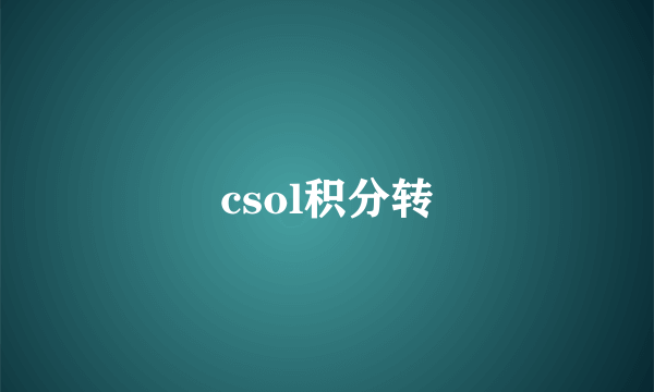 csol积分转