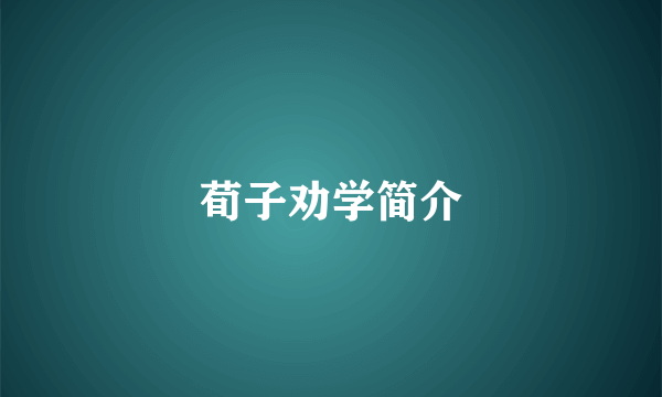 荀子劝学简介