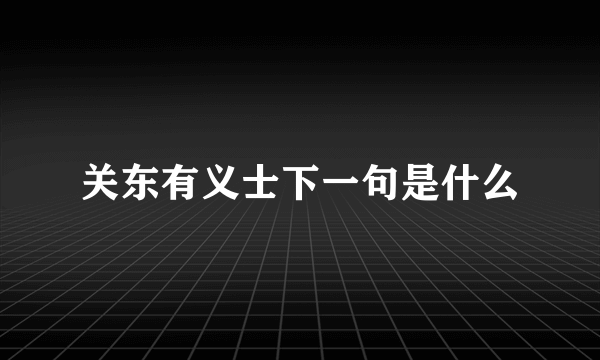 关东有义士下一句是什么
