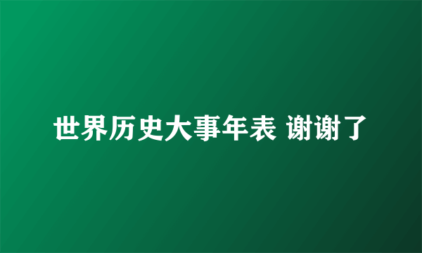 世界历史大事年表 谢谢了