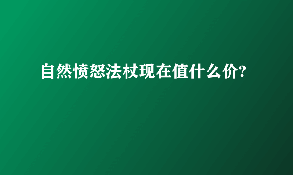 自然愤怒法杖现在值什么价?
