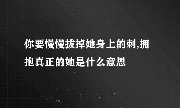 你要慢慢拔掉她身上的刺,拥抱真正的她是什么意思