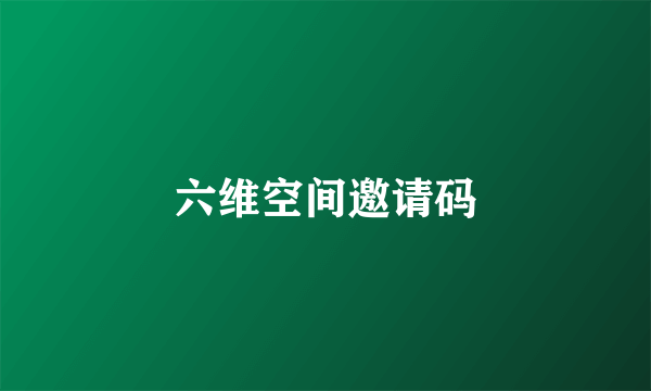 六维空间邀请码