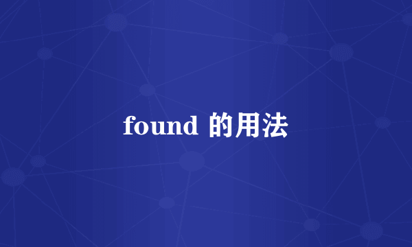 found 的用法