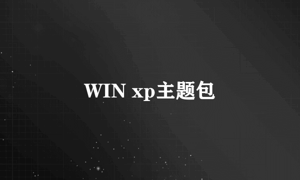 WIN xp主题包