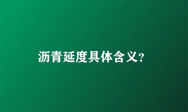 沥青延度具体含义？