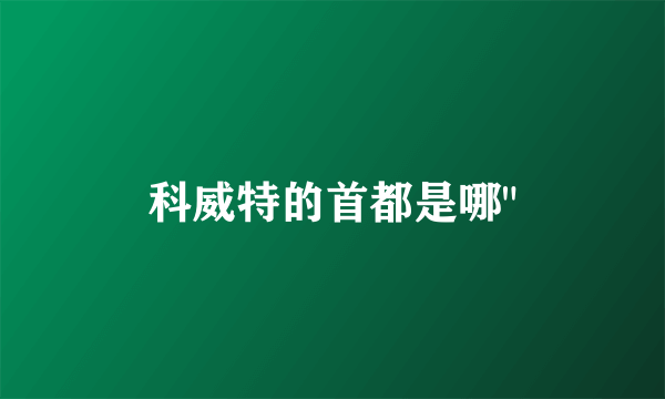 科威特的首都是哪