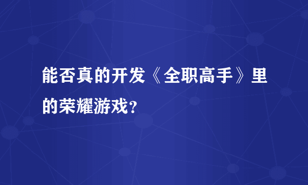 能否真的开发《全职高手》里的荣耀游戏？