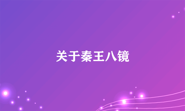 关于秦王八镜