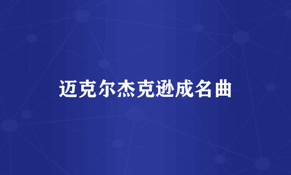 迈克尔杰克逊成名曲