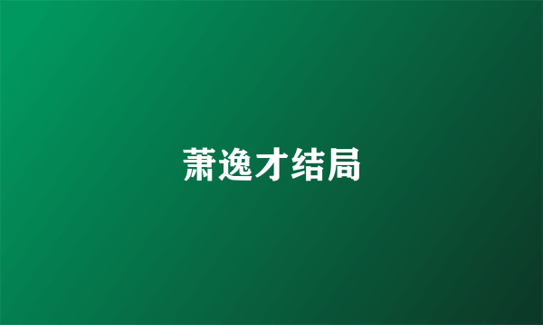 萧逸才结局
