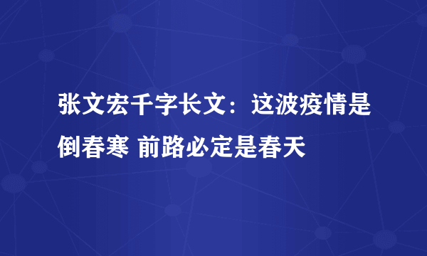 张文宏千字长文：这波疫情是倒春寒 前路必定是春天