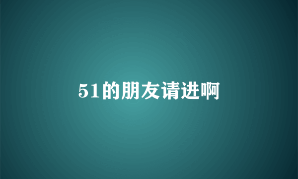 51的朋友请进啊