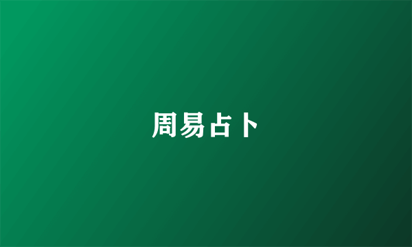 周易占卜