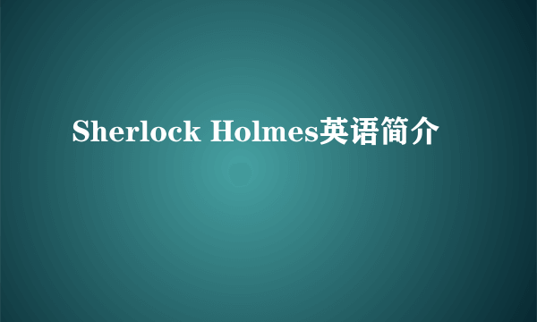 Sherlock Holmes英语简介