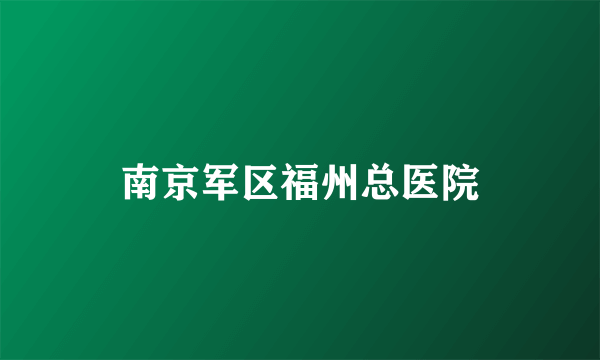 南京军区福州总医院