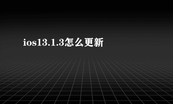 ios13.1.3怎么更新
