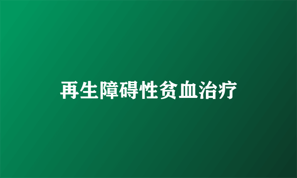 再生障碍性贫血治疗