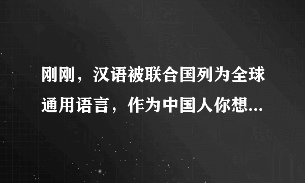 刚刚，汉语被联合国列为全球通用语言，作为中国人你想说什么？