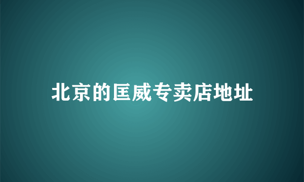 北京的匡威专卖店地址